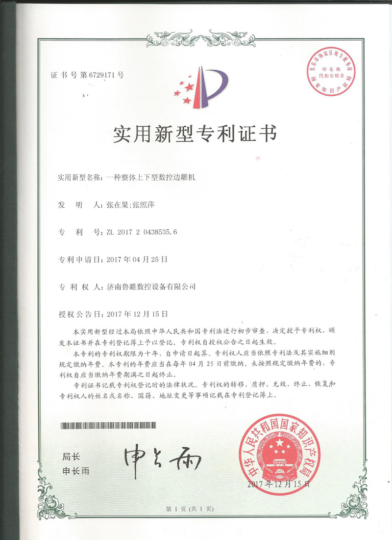 济南鲁雕新型专利证书6